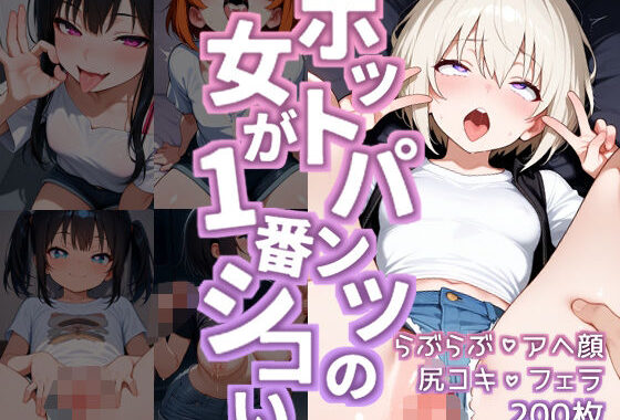 ホットパンツの女が一番シコい【無料エロ漫画】d_584378…初回クーポンあり