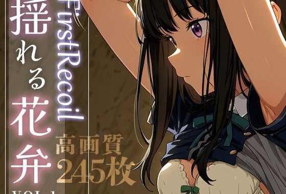 First Recoil -揺れる花弁- vol.1【無料エロ漫画】d_584382…割引クーポンで超お得に