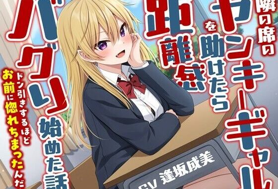 隣の席のヤンキーギャルを助けたら距離感バグり始めた話-ドン引きするほどお前に惚れちまったんだよ【KU100】【無料エロ漫画】d_584385…実質無料