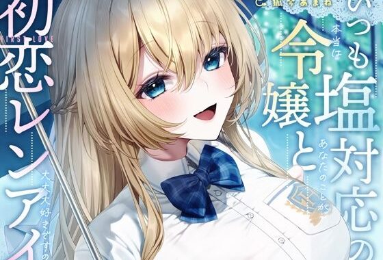 いつも塩対応の令嬢と初恋レンアイ-本当はあなたのことが大大大好きですの【KU100】【無料エロ漫画】d_584397…初回クーポンあり