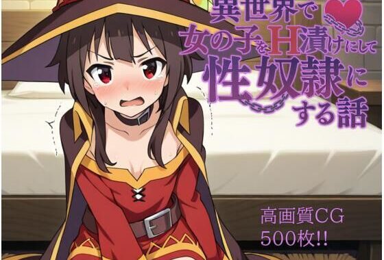 異世界で女の子をH漬けにして性奴●にする話 〜めぐみん編〜【無料エロ漫画】d_584409…実質無料