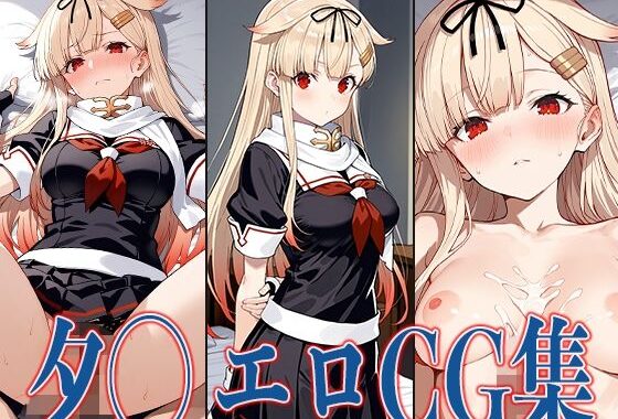 艦◯れ 夕◯ エロCG集【無料エロ漫画】d_584425…割引クーポンで超お得に