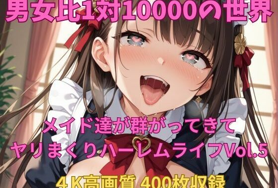 男女比1対10000の世界 メイド達とセックスし放題でちんぽが乾く暇もないヤリ放題ハーレムライフ！！Vol.5【無料エロ漫画】d_584481…割引クーポンで超お得に