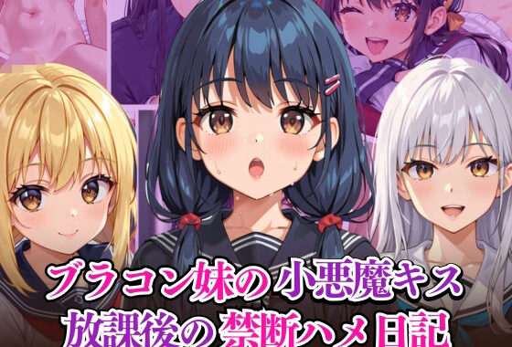 ブラコン妹の小悪魔キス 放課後の禁断ハメ日記【無料エロ漫画】d_584510…割引クーポンで超お得に