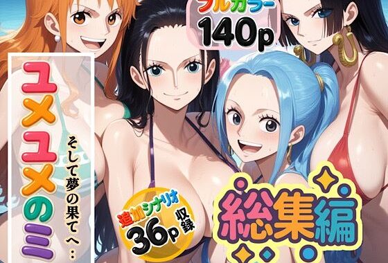 ユメユメの実  〜そして夢の果てへ〜  総集編【無料エロ漫画】d_584547…割引クーポンで超お得に