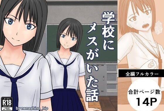 学校にメスがいた話【無料エロ漫画】d_584555…初回クーポンあり