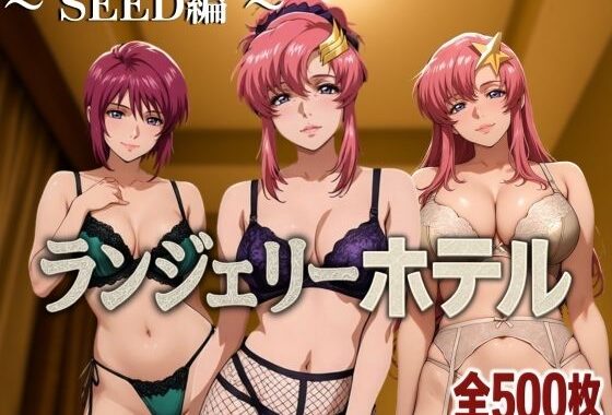 ランジェリーホテル 〜SEED編〜【無料エロ漫画】d_584574…実質無料
