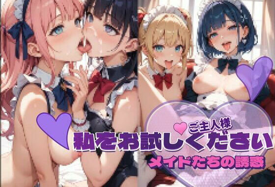 メイドたちの育成記録アルバム（3） 〜ご主人様、私をお試しください〜【無料エロ漫画】d_584633…初回クーポンあり