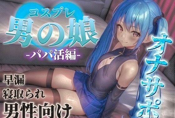 【男の娘×オナサポ】パパ活男の娘の誘惑に簡単に負けてしまうドMな貴方。年下男の娘に精子とお金、搾り取られちゃお？…//【M男向け/NTR/バイノーラル】【無料エロ漫画】d_584666…割引クーポンで超お得に