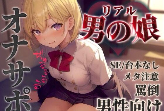 【男の娘×オナサポ】リアル男の娘に馬鹿にされて情けなく射精させられちゃお…？//【男性向け/罵倒/言葉責め/煽り/メタ注意】【無料エロ漫画】d_584667…初回クーポンあり