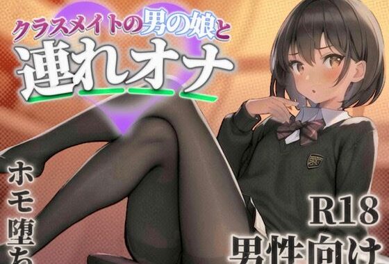 【男の娘×連れオナ】クラスメイトの男の娘とゲーム後の秘密のルーティン。あなたの一言で戻れない関係へと堕ちていく…//【男性向け/ホモ堕ち/バイノーラル】【無料エロ漫画】d_584668…無料で読む