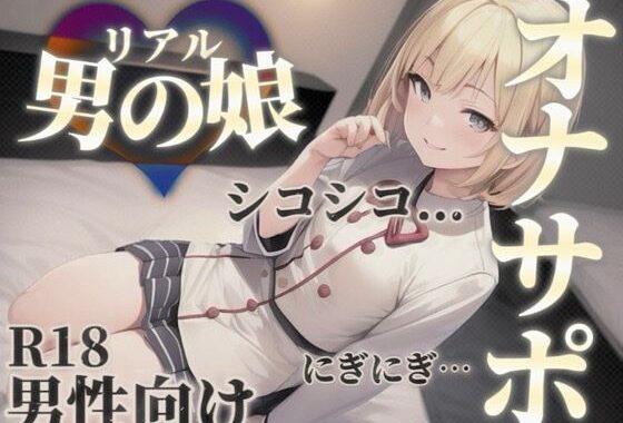 【男の娘×オナサポ】男の娘の『シコシコ』耐久ボイス。擬音とリズムを合わせて自分の意思とは関係なく射精しちゃお…？//【男性向け/サポート/カウントダウン】【無料エロ漫画】d_584669…割引クーポンで超お得に