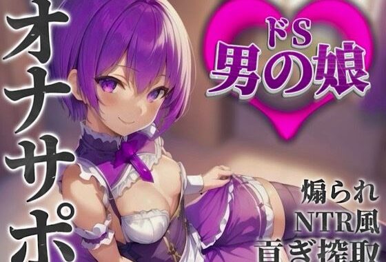 【男の娘×オナサポ】男の娘に貢ぐことが癖になってしまった貴方。他の男との寝取られ話を聞かされ鬱勃起射精しよ…？笑【M男向け/貢ぎ/NTR】【無料エロ漫画】d_584672…初回クーポンあり