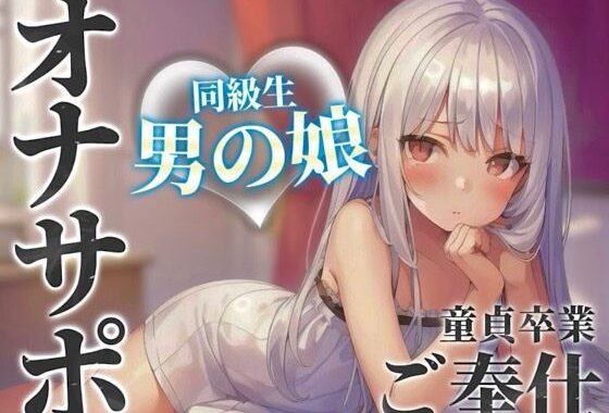 【男の娘×オナサポ】同級生の男の娘が貴方の誕生日にご奉仕をプレゼント。いろんな’初めて’経験しよ…？//【男性向け/あまあま/童貞卒業】【無料エロ漫画】d_584676…実質無料