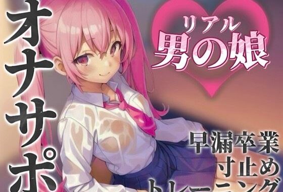 【男の娘×オナサポ】リアル男の娘とおちんぽトレーニング。応援されながら早漏雑魚ちんぽ卒業しよ…？//【男性向け/早漏/寸止め】【無料エロ漫画】d_584677…初回クーポンあり