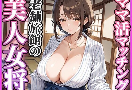 ママ活マッチングアプリ〜老舗旅館の美人女将編〜【無料エロ漫画】d_584708…割引クーポンで超お得に