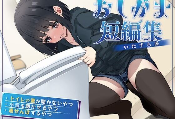【おしっこ我慢】おしがま短編集 〜いたずら系〜【無料エロ漫画】d_584719…初回クーポンあり