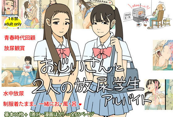 おじいさんと2人の放尿学生アルバイト【無料エロ漫画】d_584744…実質無料