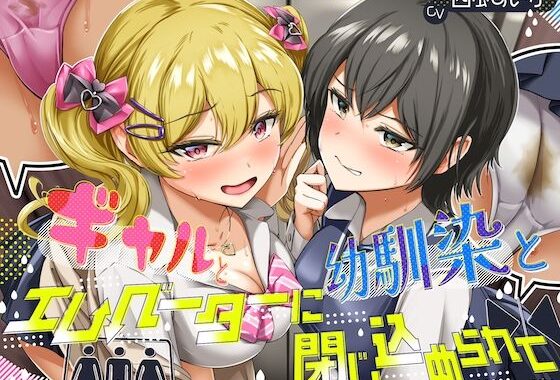 【排泄我慢】ギャルと、幼馴染と、エレベーターに閉じ込められて… 〜ADV式音声作品×バイノーラル〜【無料エロ漫画】d_584756…実質無料