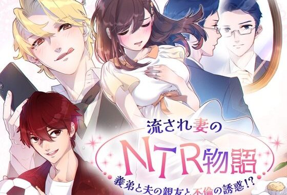 流され妻のNTR物語〜義弟と夫の親友と不倫の誘惑！？【無料エロ漫画】d_584758…無料で読む