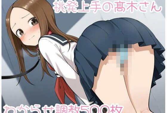 挑発上手の?木さん2 わからせ調教500枚【無料エロ漫画】d_584759…初回クーポンあり