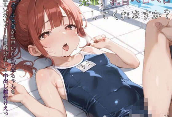 スクール水着がエロい貧乳後輩ちゃんを誰もいないプールに呼び出して中出しえっち03【無料エロ漫画】d_584765…割引クーポンで超お得に