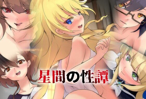 星間の性譚【無料エロ漫画】d_584808…初回クーポンあり