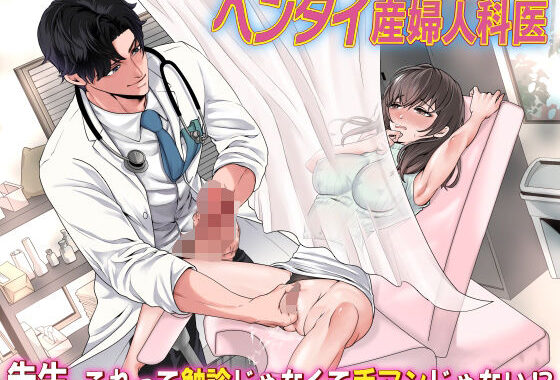 ヘンタイ産婦人科医 先生、これって触診じゃなくて手マンじゃない！？【無料エロ漫画】d_584835…実質無料