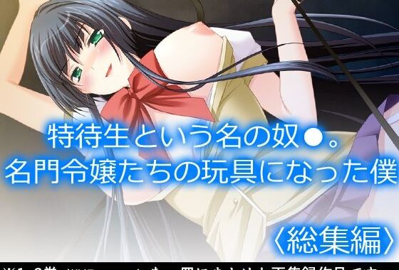 特待生という名の奴●。名門令嬢たちの玩具になった僕  ＜総集編＞【無料エロ漫画】d_584839…初回クーポンあり