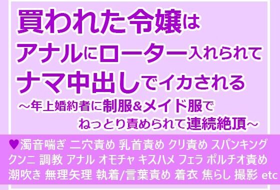 買われた令嬢はアナルにローター入れられてナマ中出しでイカされる〜年上婚約者に制服＆メイド服でねっとり責められて連続絶頂〜【無料エロ漫画】d_584866…実質無料