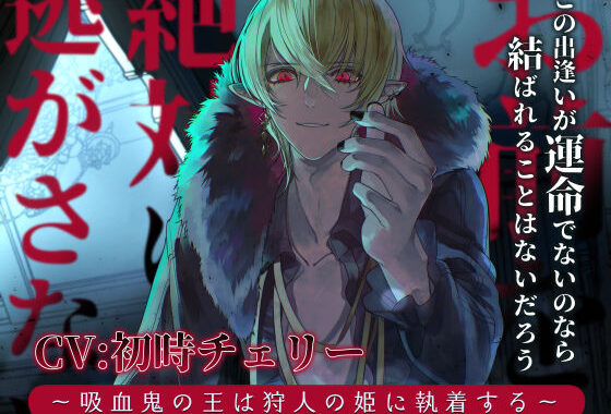 お前を絶対に逃がさない 〜吸血鬼の王は狩人の姫に執着する〜【無料エロ漫画】d_584911…初回クーポンあり