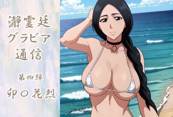 瀞霊廷グラビア通信 第四弾 卯〇花烈【無料エロ漫画】d_584934…実質無料