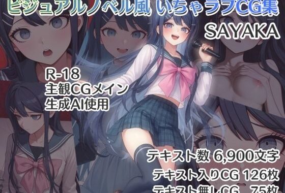 ビジュアルノベル風 いちゃラブCG集 SAYAKA【無料エロ漫画】d_584951…初回クーポンあり