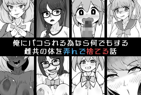 俺にパコられる為なら何でもする雌共の体を弄んで捨てる話【無料エロ漫画】d_584978…初回クーポンあり