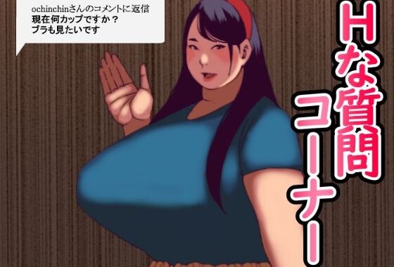 Hな質問コーナー【無料エロ漫画】d_584982…無料で読む