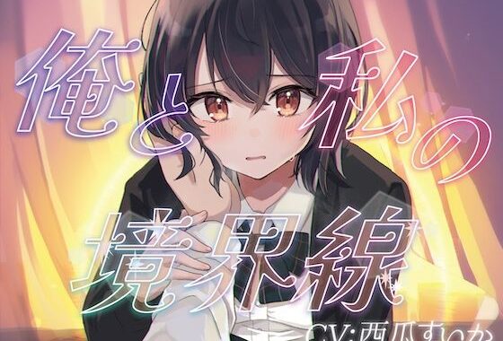俺と私の境界線【おしがまASMR】【無料エロ漫画】d_585002…割引クーポンで超お得に