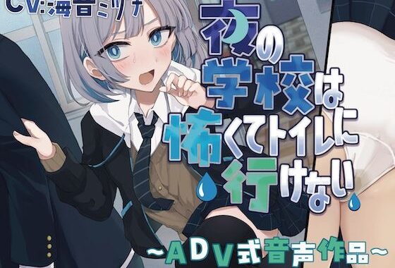 【おしっこ我慢】夜の学校は怖くてトイレに行けない〜ADV式音声作品〜【無料エロ漫画】d_585020…実質無料