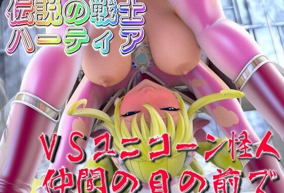 伝説の戦士ハーティアVSユニコーン怪人・仲間の目の前で【無料エロ漫画】d_585039…無料で読む