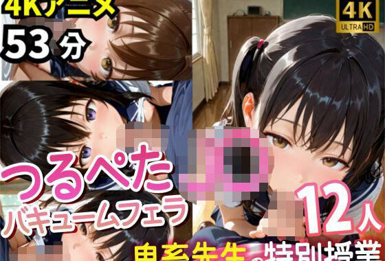 【4Kアニメ53分】つるぺたJ〇12人の濃厚フェラチオ集〜鬼畜先生と教え子・秘密の特別授業記録〜【無料エロ漫画】d_585083…初回クーポンあり