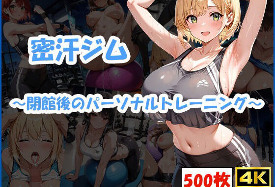 密汗ジム〜閉館後のパーソナルトレーニング〜【無料エロ漫画】d_585113…無料で読む