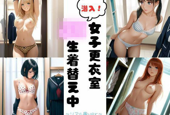 潜入女子更衣室  JK生着替え中〜リアル風ver〜【無料エロ漫画】d_585164…無料で読む