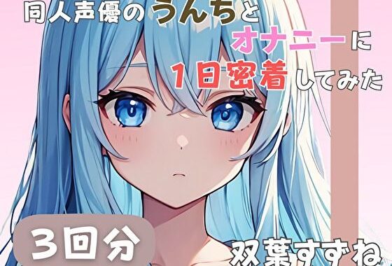 【20歳現役女子大生】同人声優のうんちとオナニーに一日密着してみた【双葉すずね】【無料エロ漫画】d_585178…無料で読む