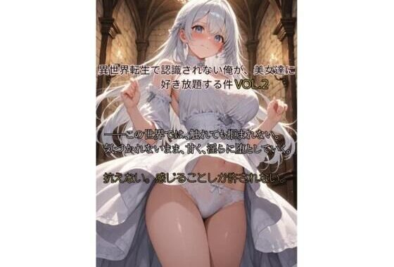 異世界転生で認識されない俺が、美女達に好き放題する件 vol2【無料エロ漫画】d_585189…実質無料