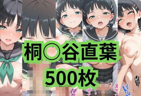 クラスメイトがヌイてくれる 桐○谷直葉【無料エロ漫画】d_585196…割引クーポンで超お得に