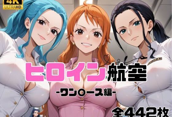 ヒロイン航空-ワン○ース編-【無料エロ漫画】d_585201…初回クーポンあり