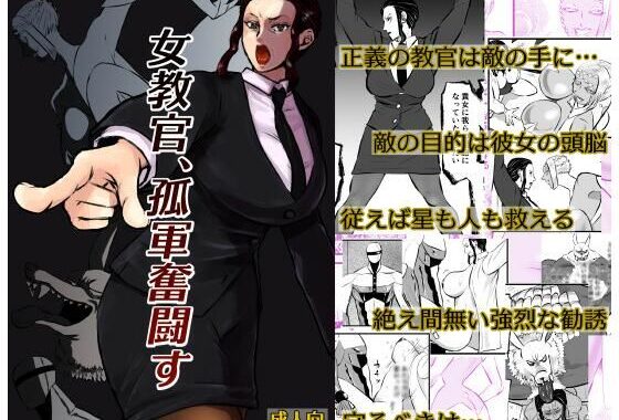 女教官、孤軍奮闘す【無料エロ漫画】d_585217…割引クーポンで超お得に