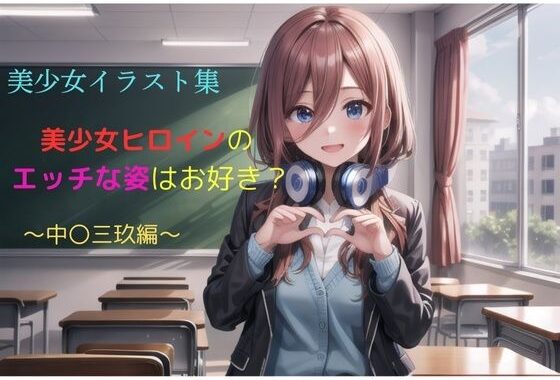 美少女イラスト集〜中〇三玖編〜【無料エロ漫画】d_585245…割引クーポンで超お得に