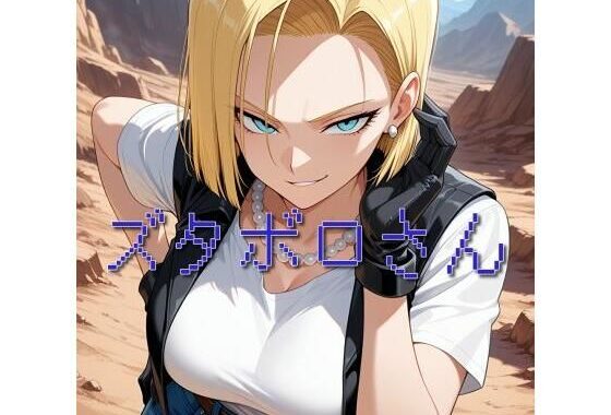 ズタボロさん【無料エロ漫画】d_585257…実質無料