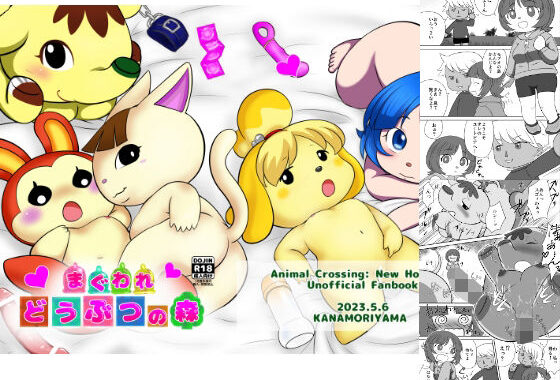 まぐわれどうぶつの森【無料エロ漫画】d_585266…初回クーポンあり