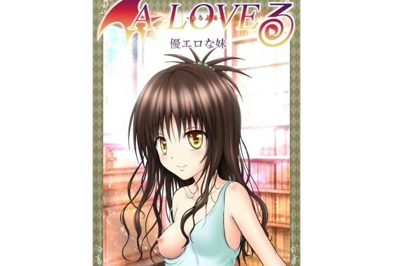 あらぶる〜優エロな妹〜【無料エロ漫画】d_585282…無料で読む